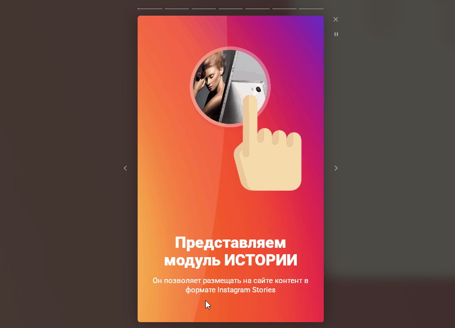 Фото 2: «Stories на сайте: тренд, который действительно работает»