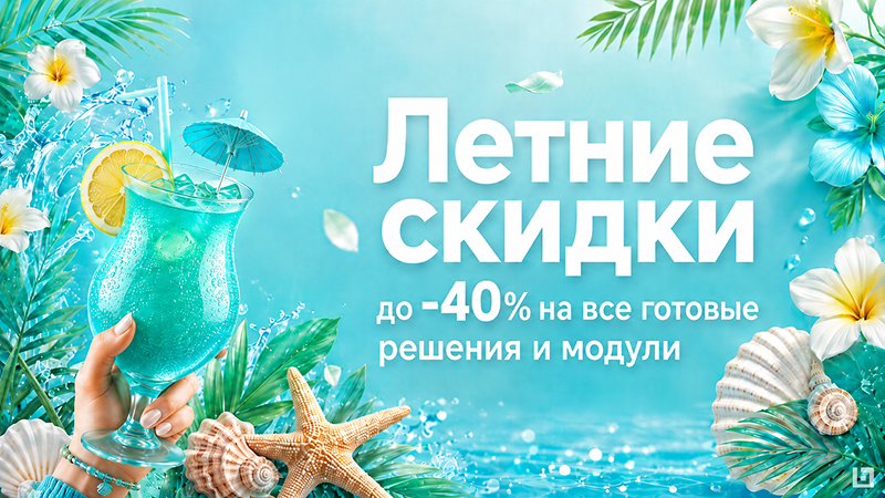 Фото 1: &laquo;Успейте приобрести готовые сайты и модули от «Концепт» со скидкой до 40%&raquo;