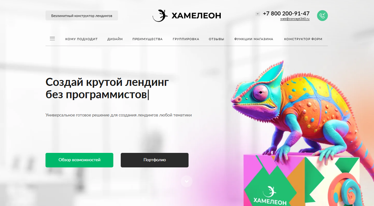 Безлимитный конструктор лендингов «ХАМЕЛЕОН»