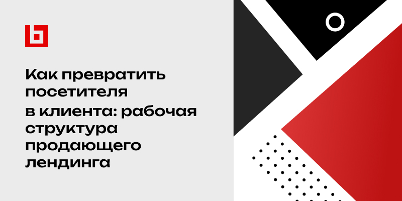 Фото 1: &laquo;Как превратить посетителя в клиента: рабочая структура продающего лендинга&raquo;