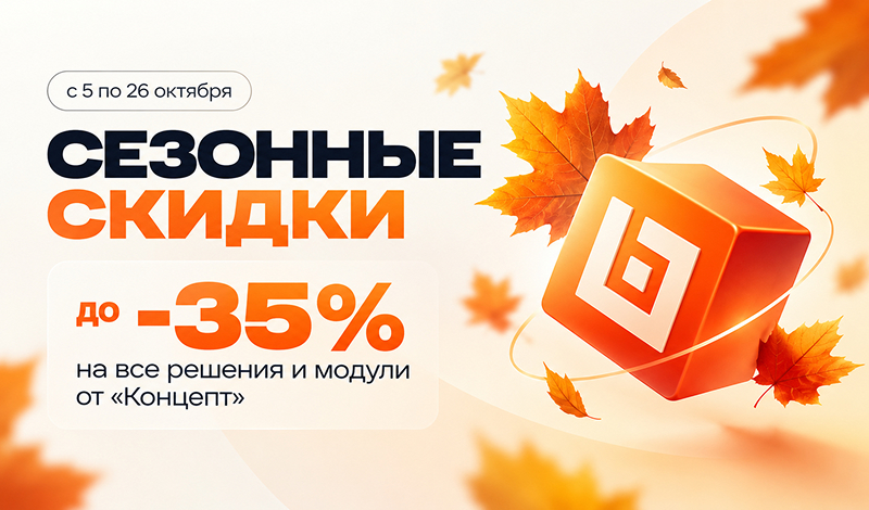 Фото 1: «Сезонные скидки до –35% на все решения и модули «Концепт»»