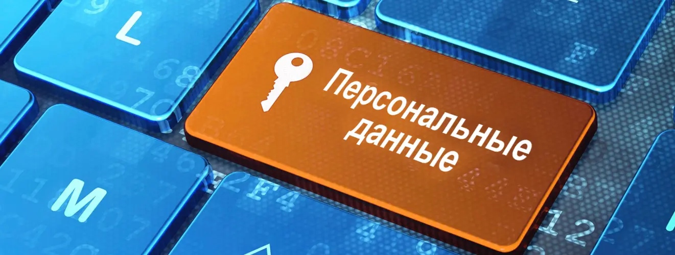 Обновление закона «О персональных данных»