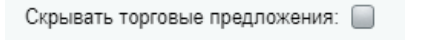 Скрытие торговых предложений