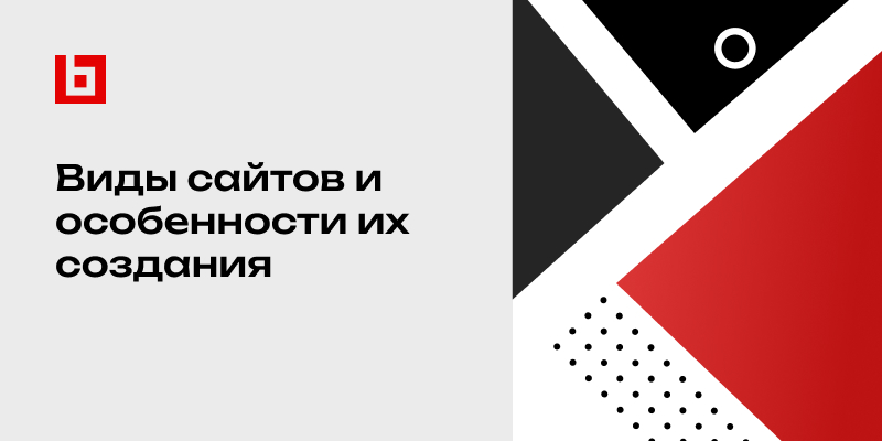 Фото 1: «Виды сайтов и особенности их создания»