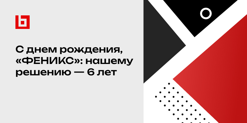 Фото 1: «С днем рождения, «ФЕНИКС»: нашему решению — 6 лет»
