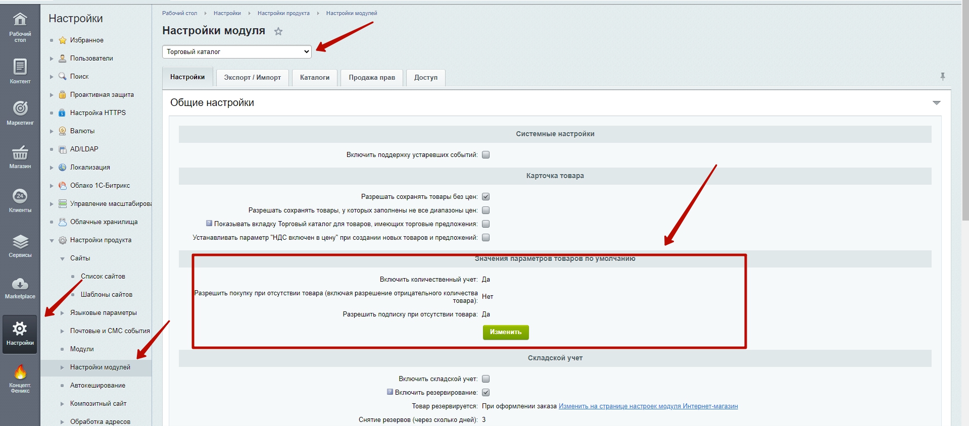 Настройки модуля Торговый каталог